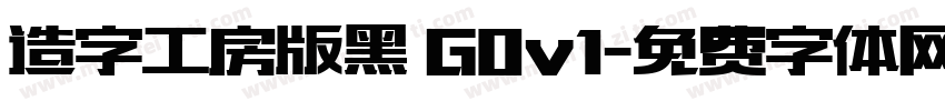 造字工房版黑 G0v1字体转换